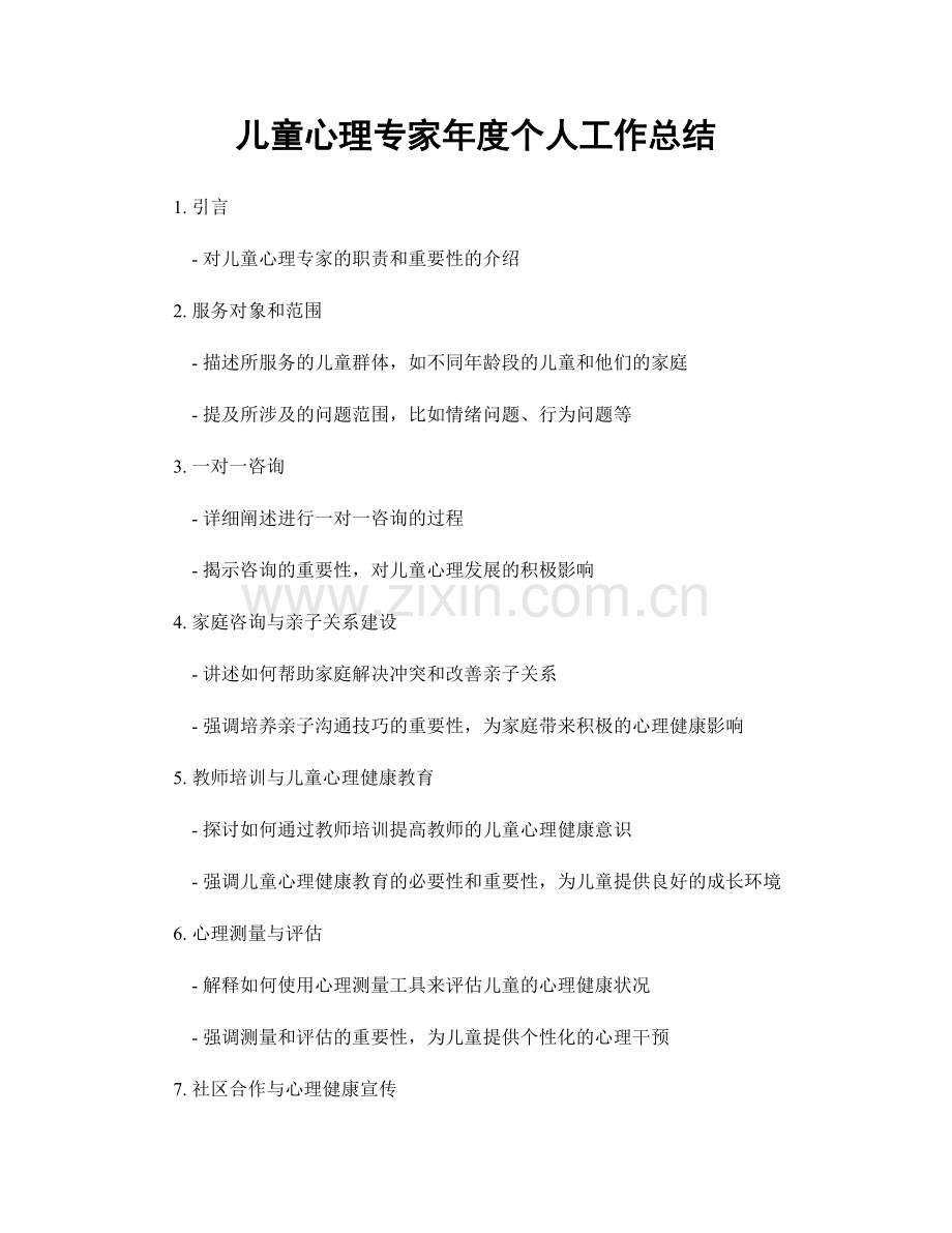 儿童心理专家年度个人工作总结.docx_第1页