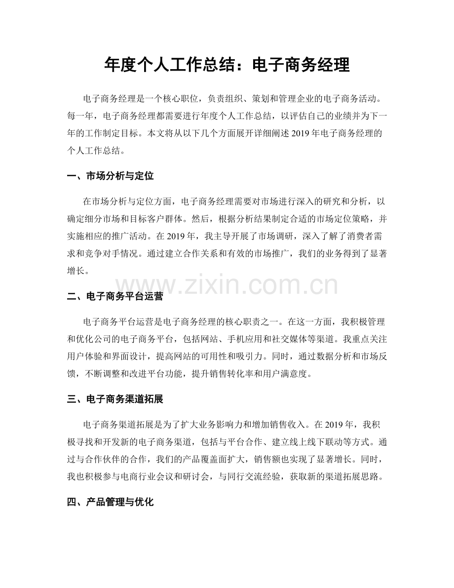 年度个人工作总结：电子商务经理.docx_第1页