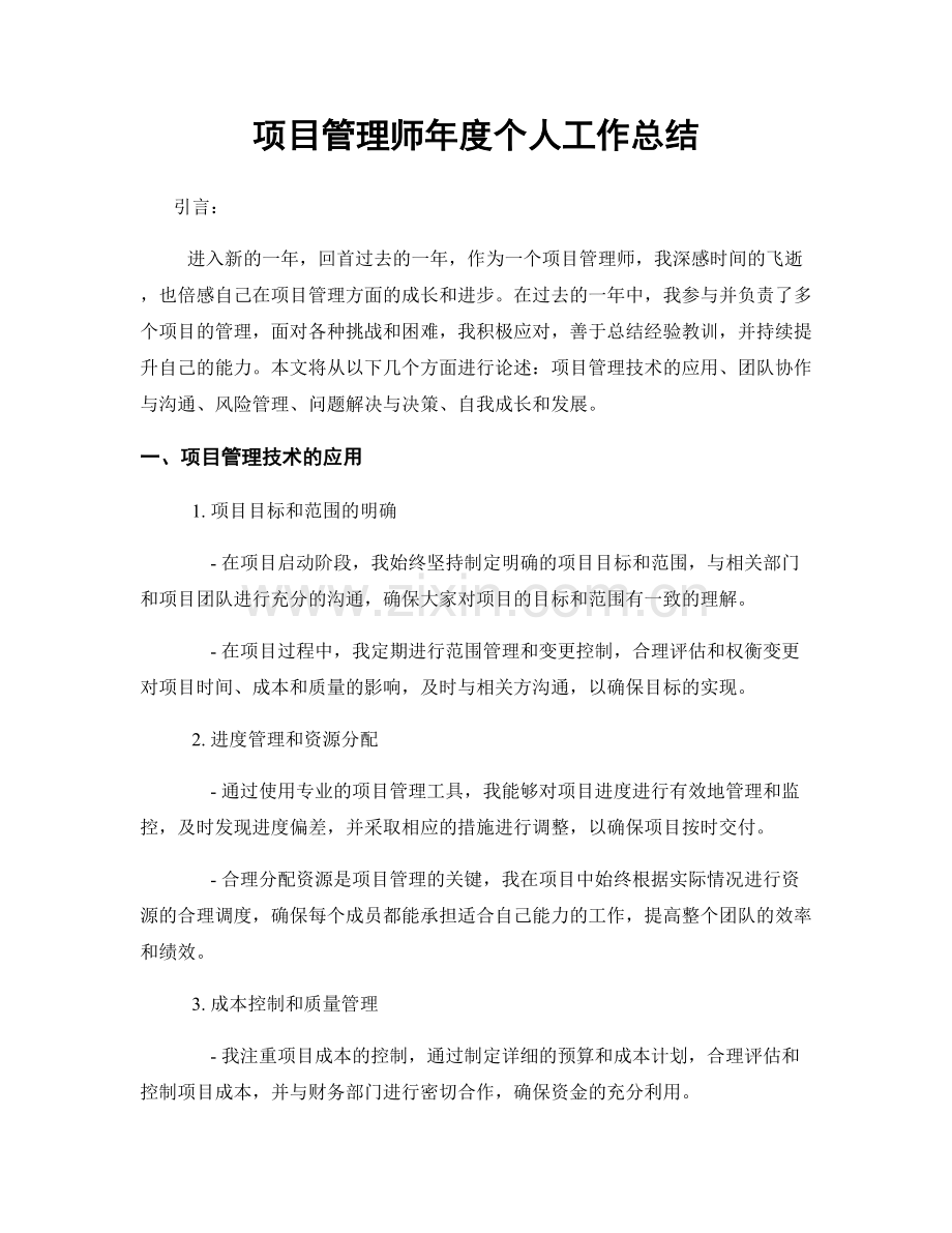 项目管理师年度个人工作总结.docx_第1页