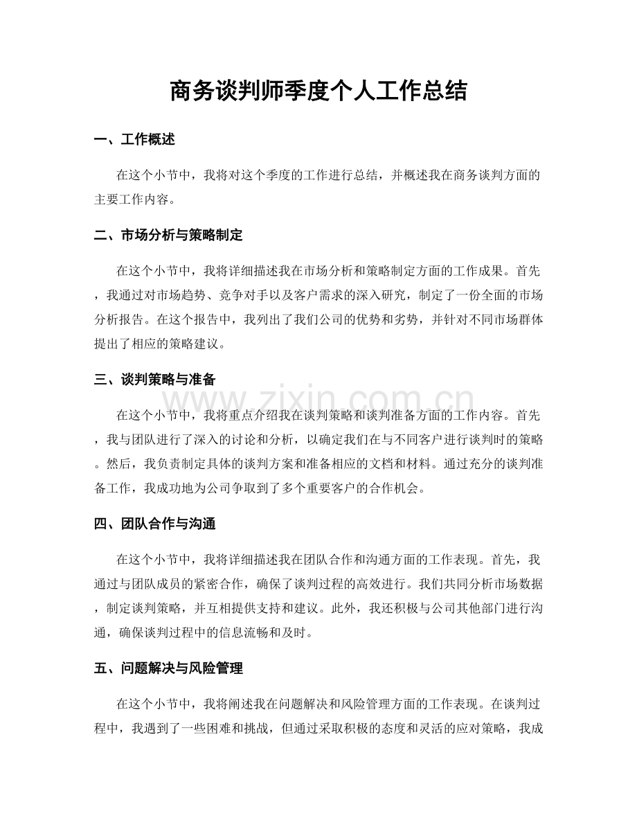 商务谈判师季度个人工作总结.docx_第1页