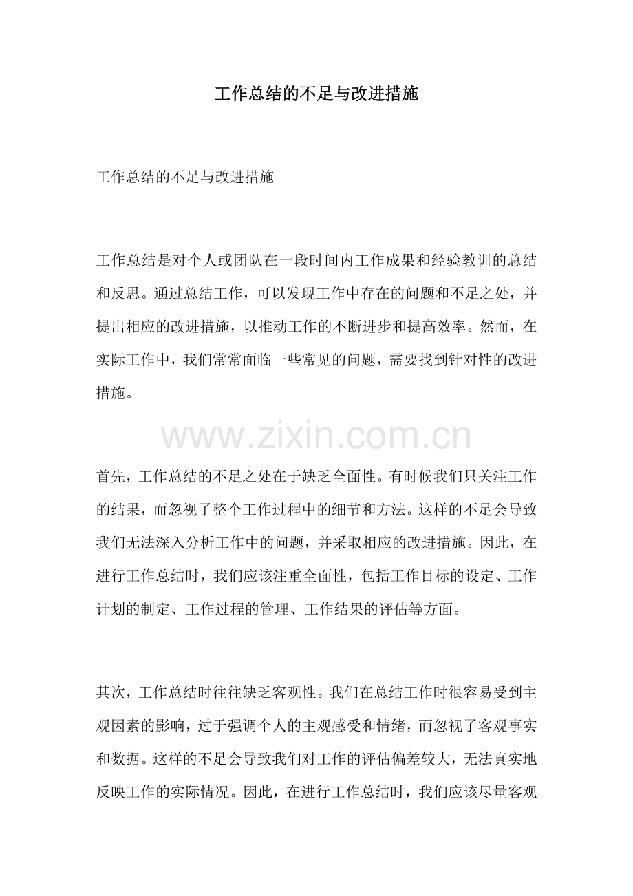 工作总结的不足与改进措施.docx_第1页