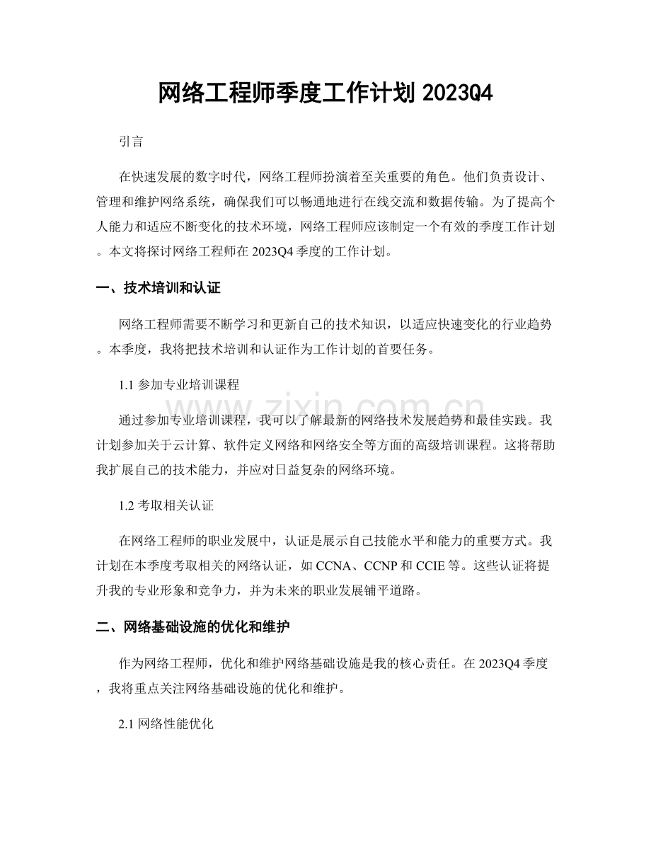 网络工程师季度工作计划2023Q4.docx_第1页