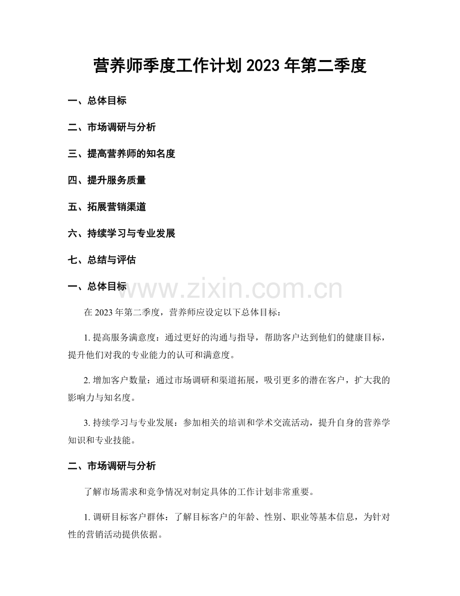 营养师季度工作计划2023年第二季度.docx_第1页