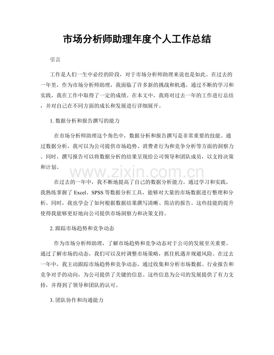 市场分析师助理年度个人工作总结.docx_第1页