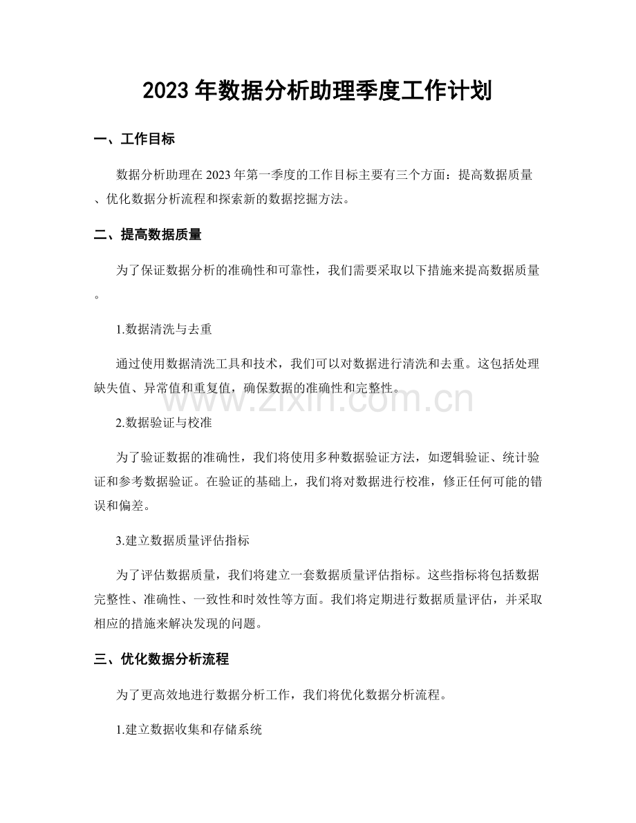 2023年数据分析助理季度工作计划.docx_第1页