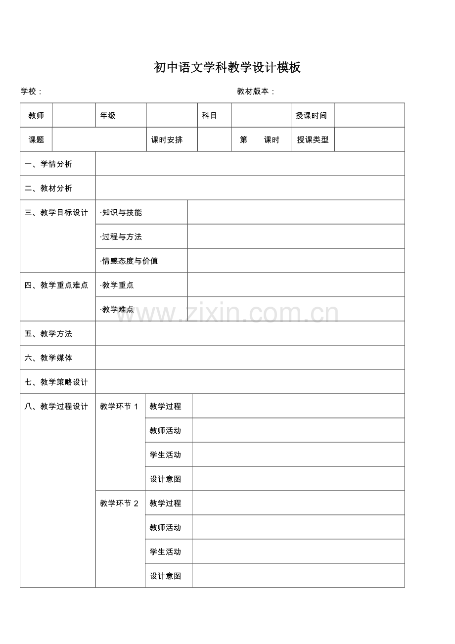 初中语文教学设计模板.doc_第1页