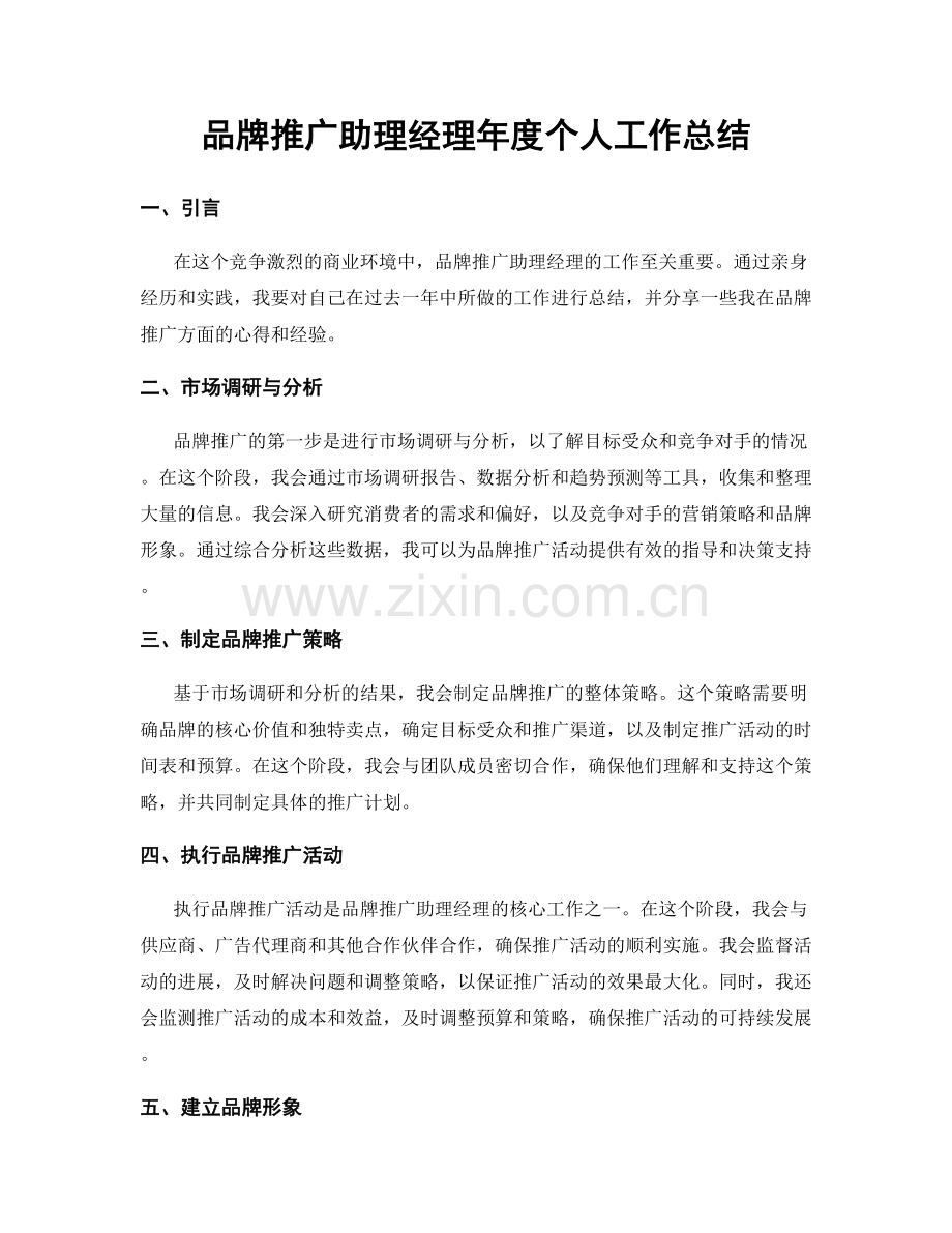 品牌推广助理经理年度个人工作总结.docx_第1页