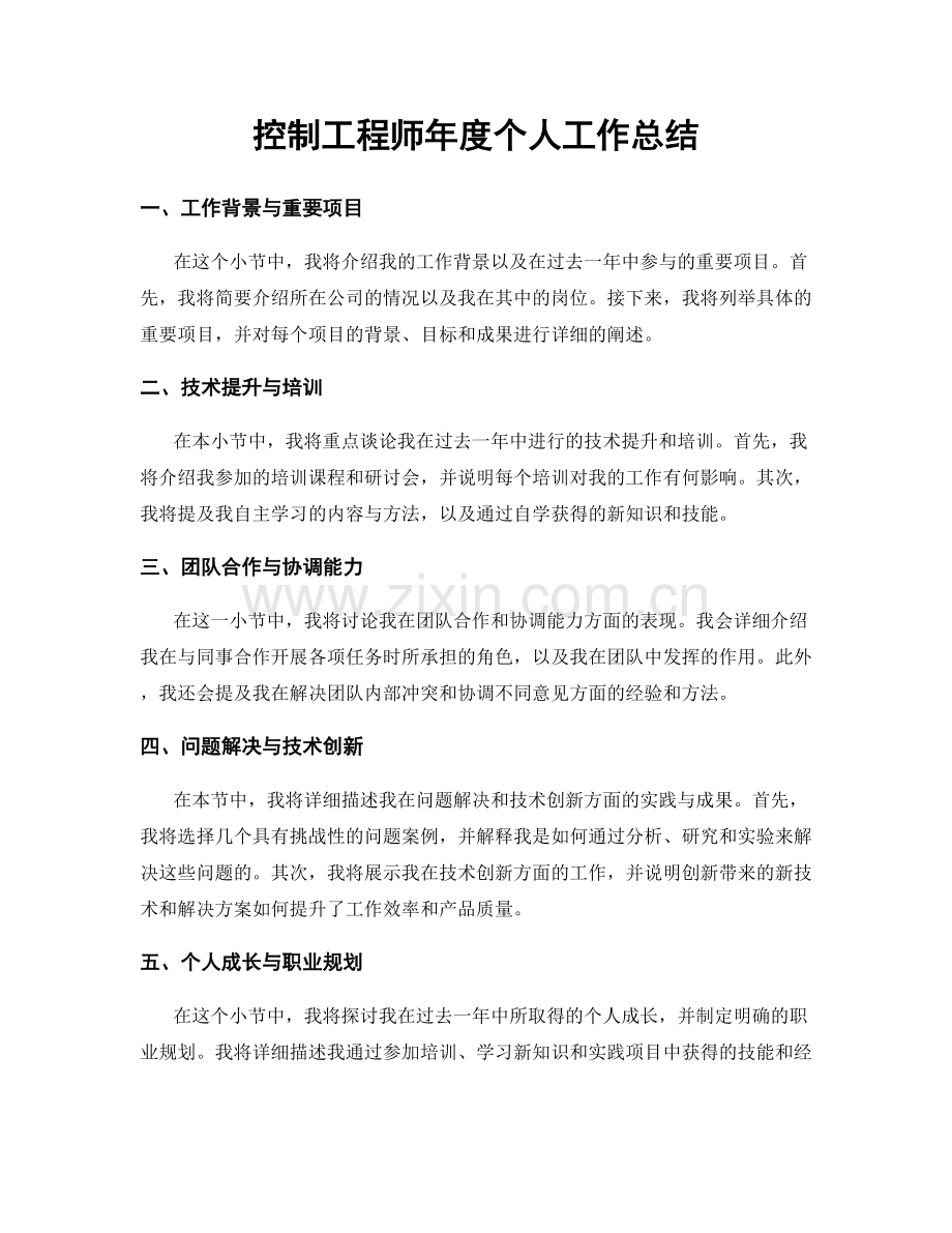 控制工程师年度个人工作总结.docx_第1页