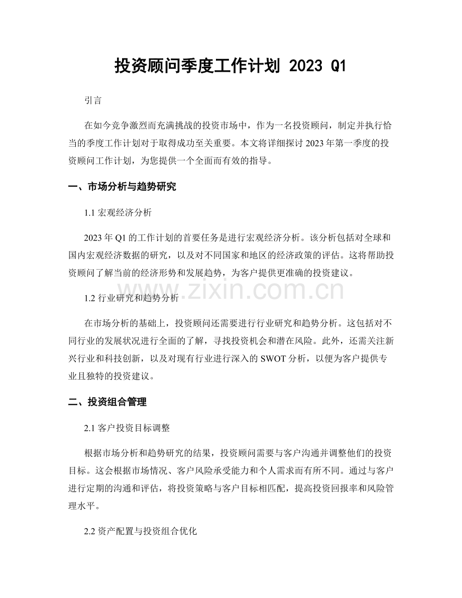 投资顾问季度工作计划 2023 Q1.docx_第1页