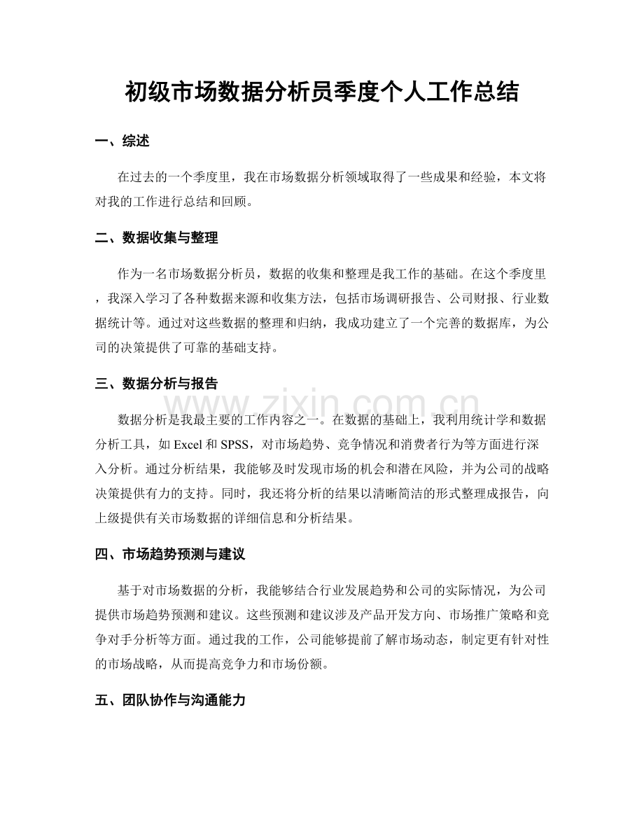 初级市场数据分析员季度个人工作总结.docx_第1页