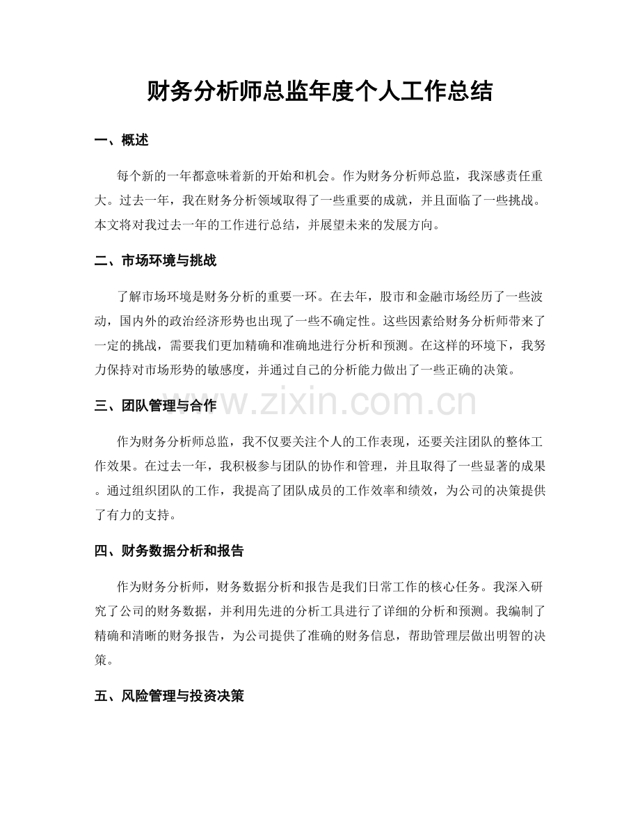 财务分析师总监年度个人工作总结.docx_第1页