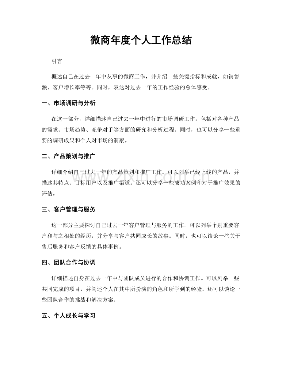 微商年度个人工作总结.docx_第1页