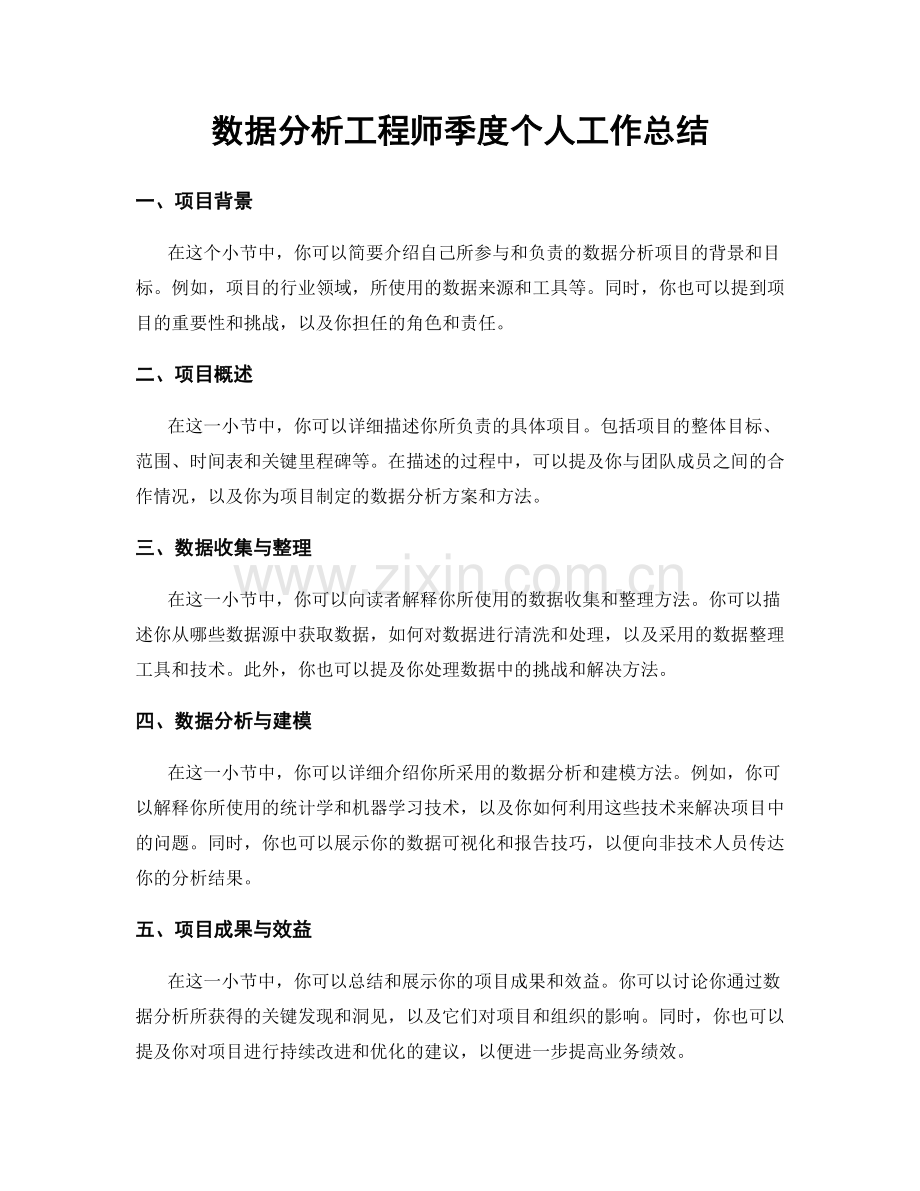 数据分析工程师季度个人工作总结.docx_第1页