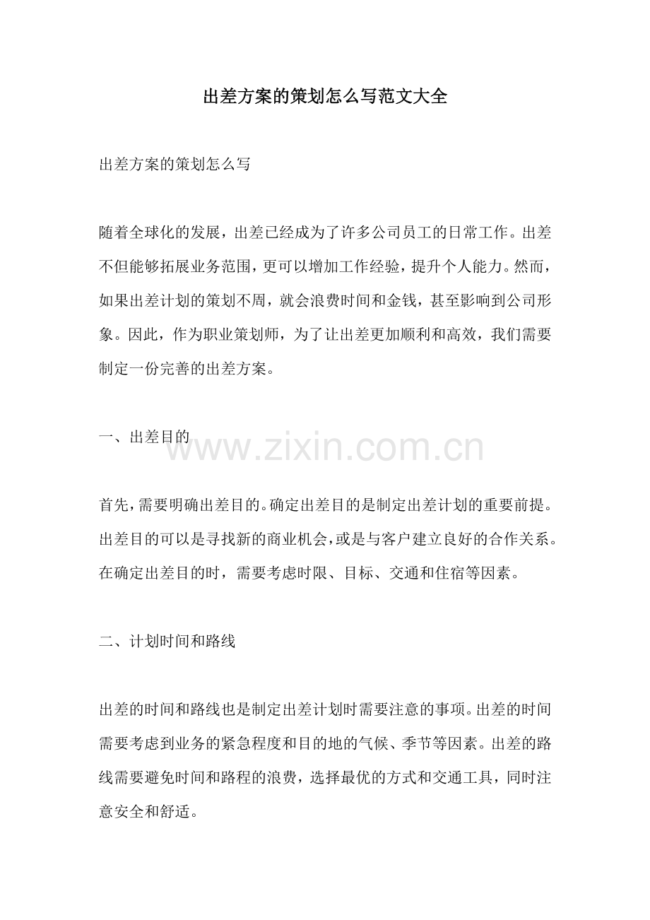 出差方案的策划怎么写范文大全.docx_第1页