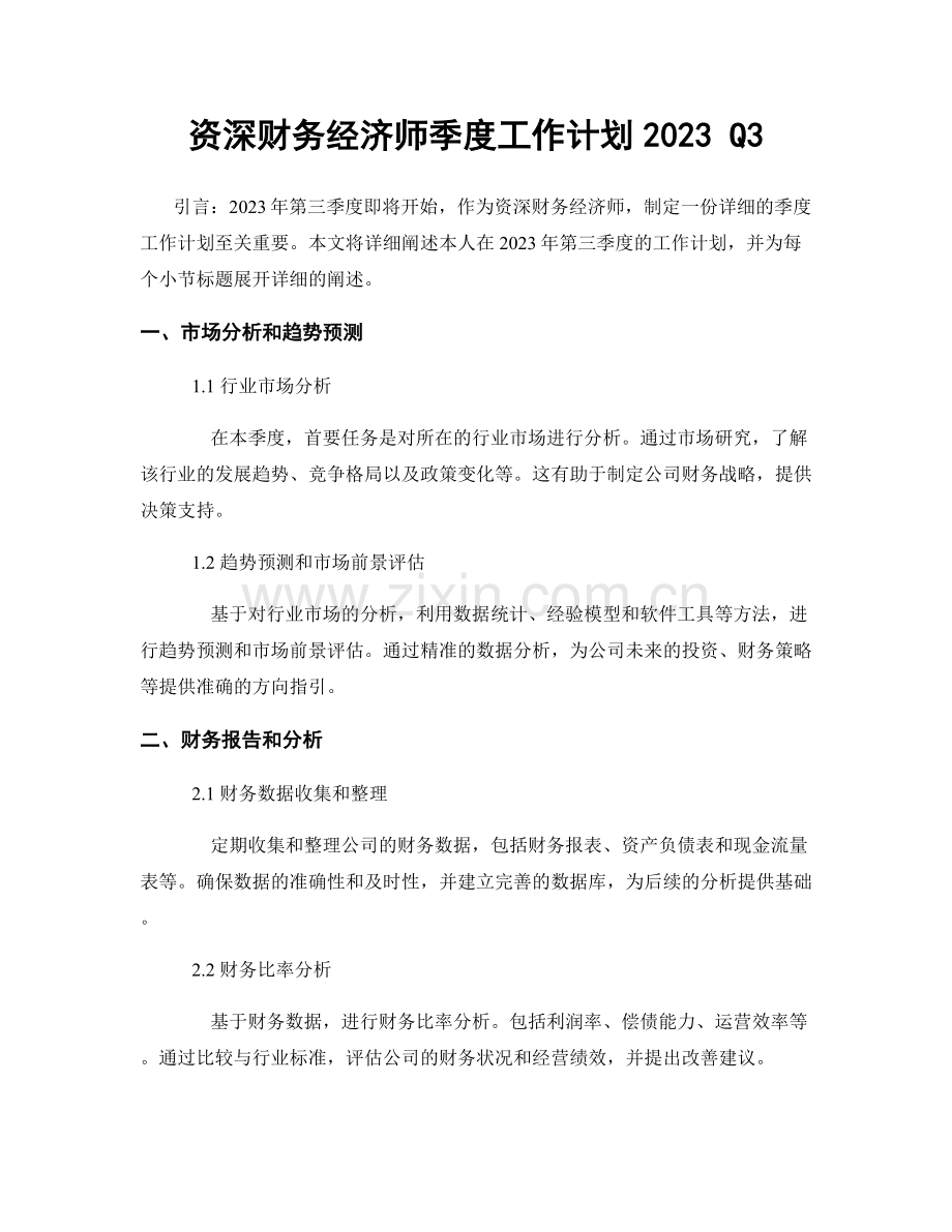 资深财务经济师季度工作计划2023 Q3.docx_第1页