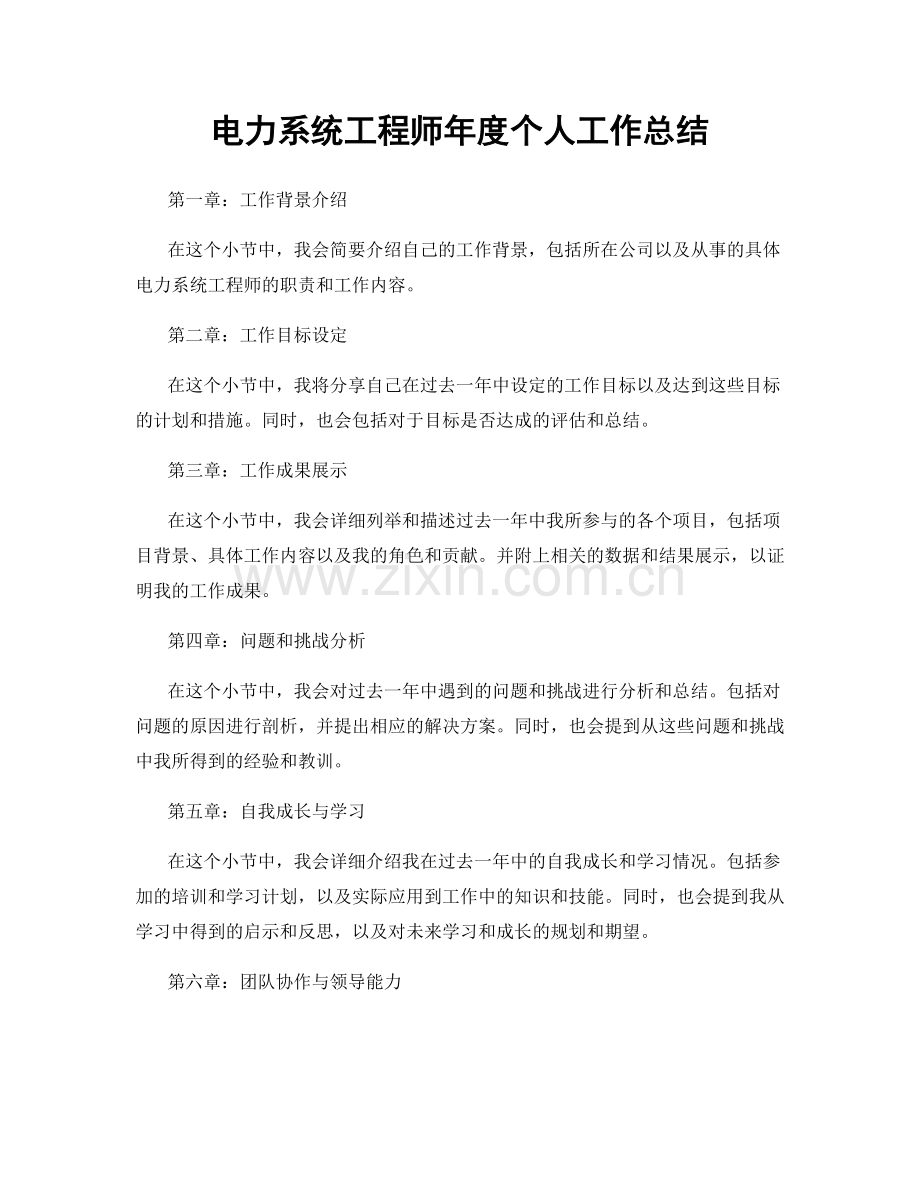 电力系统工程师年度个人工作总结.docx_第1页