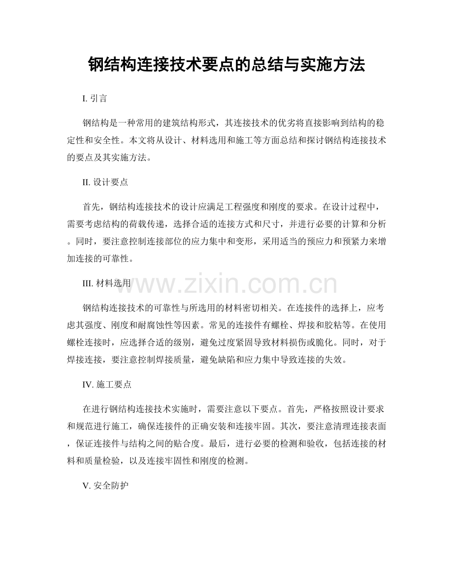 钢结构连接技术要点的总结与实施方法.docx_第1页