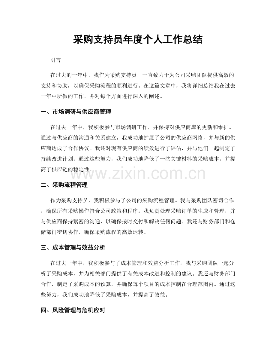 采购支持员年度个人工作总结.docx_第1页