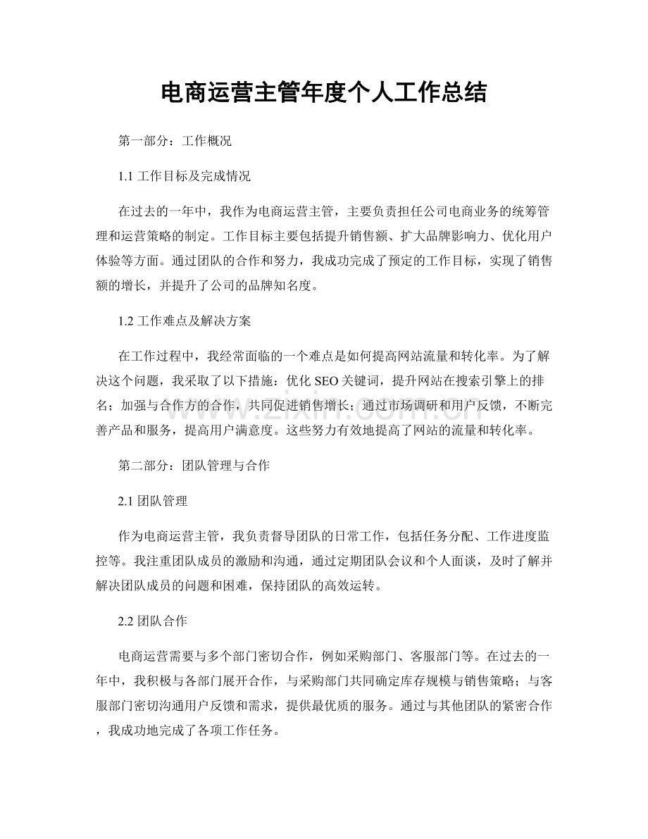 电商运营主管年度个人工作总结.docx_第1页