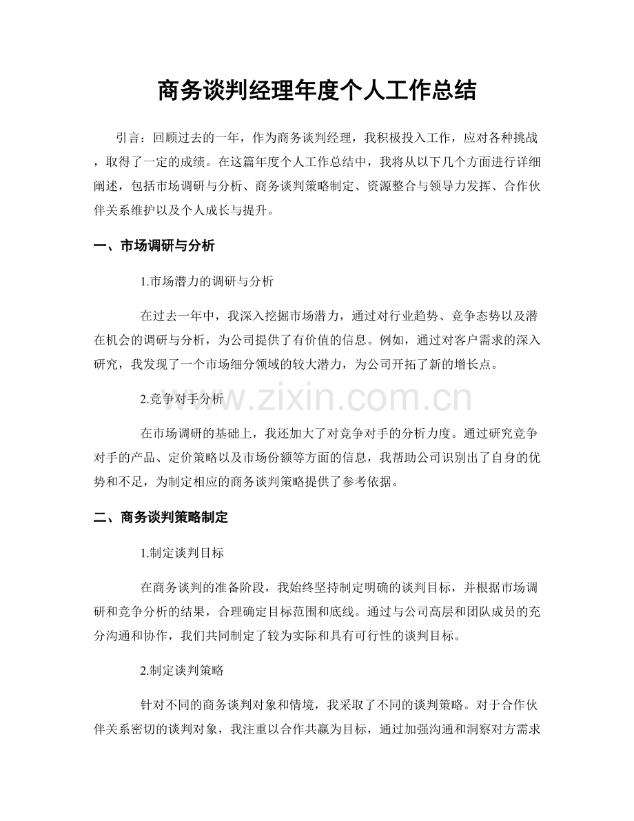 商务谈判经理年度个人工作总结.docx_第1页