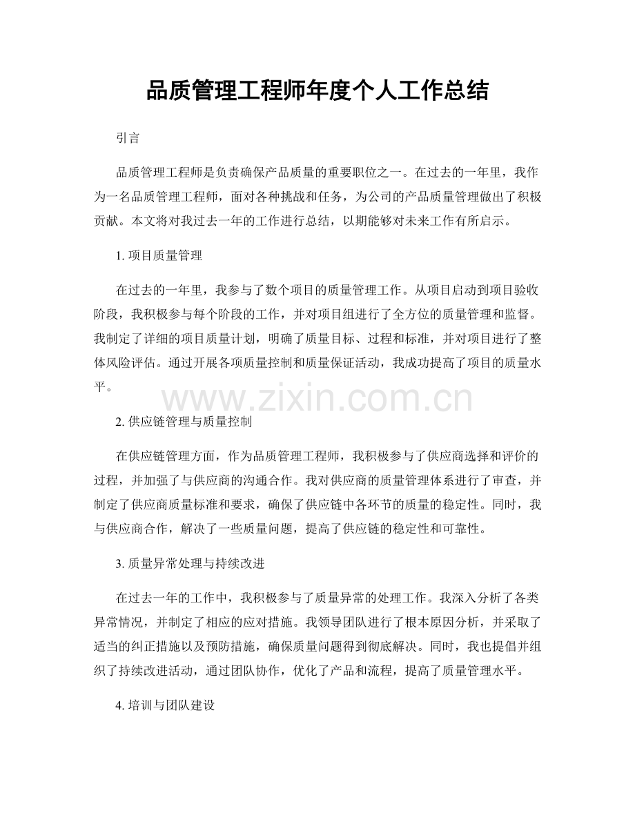 品质管理工程师年度个人工作总结.docx_第1页