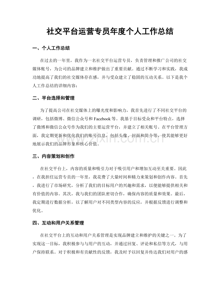 社交平台运营专员年度个人工作总结.docx_第1页