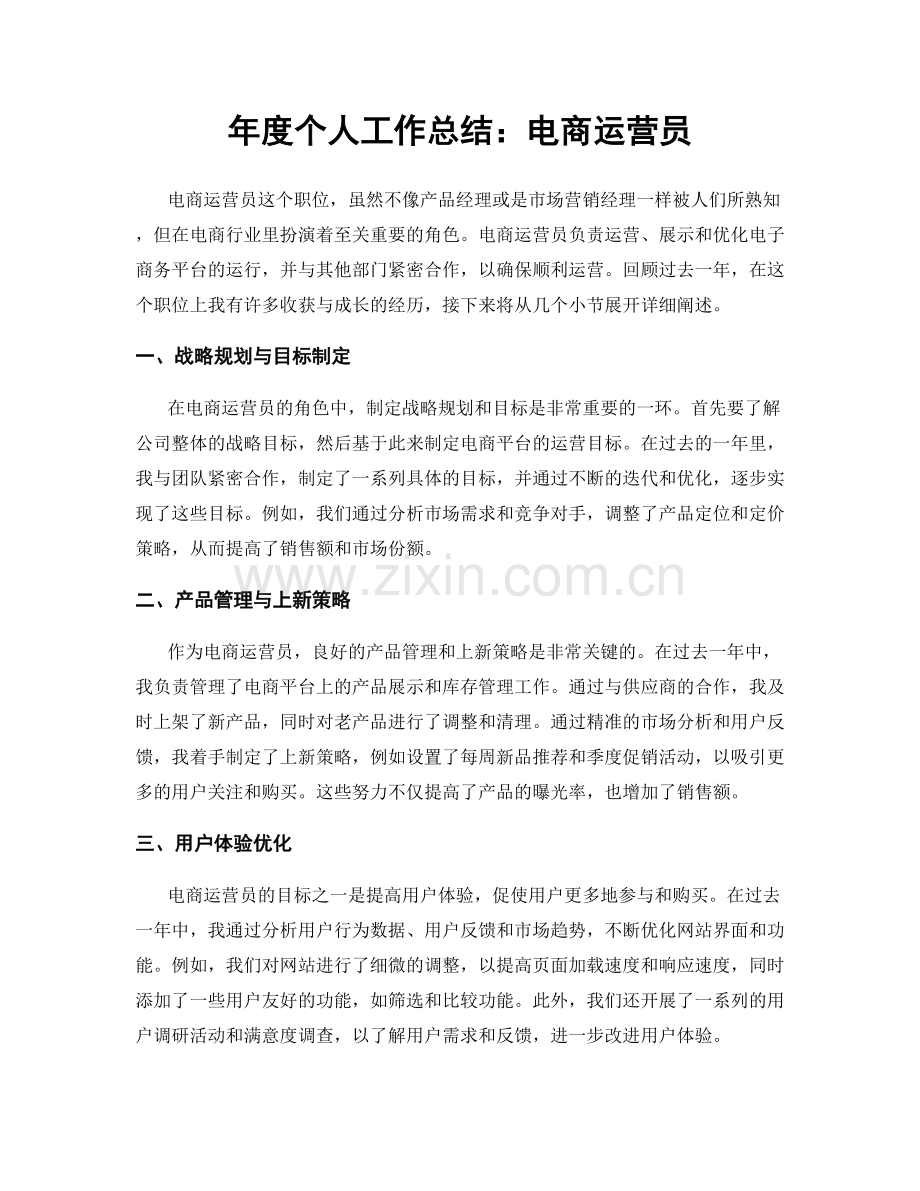 年度个人工作总结：电商运营员.docx_第1页