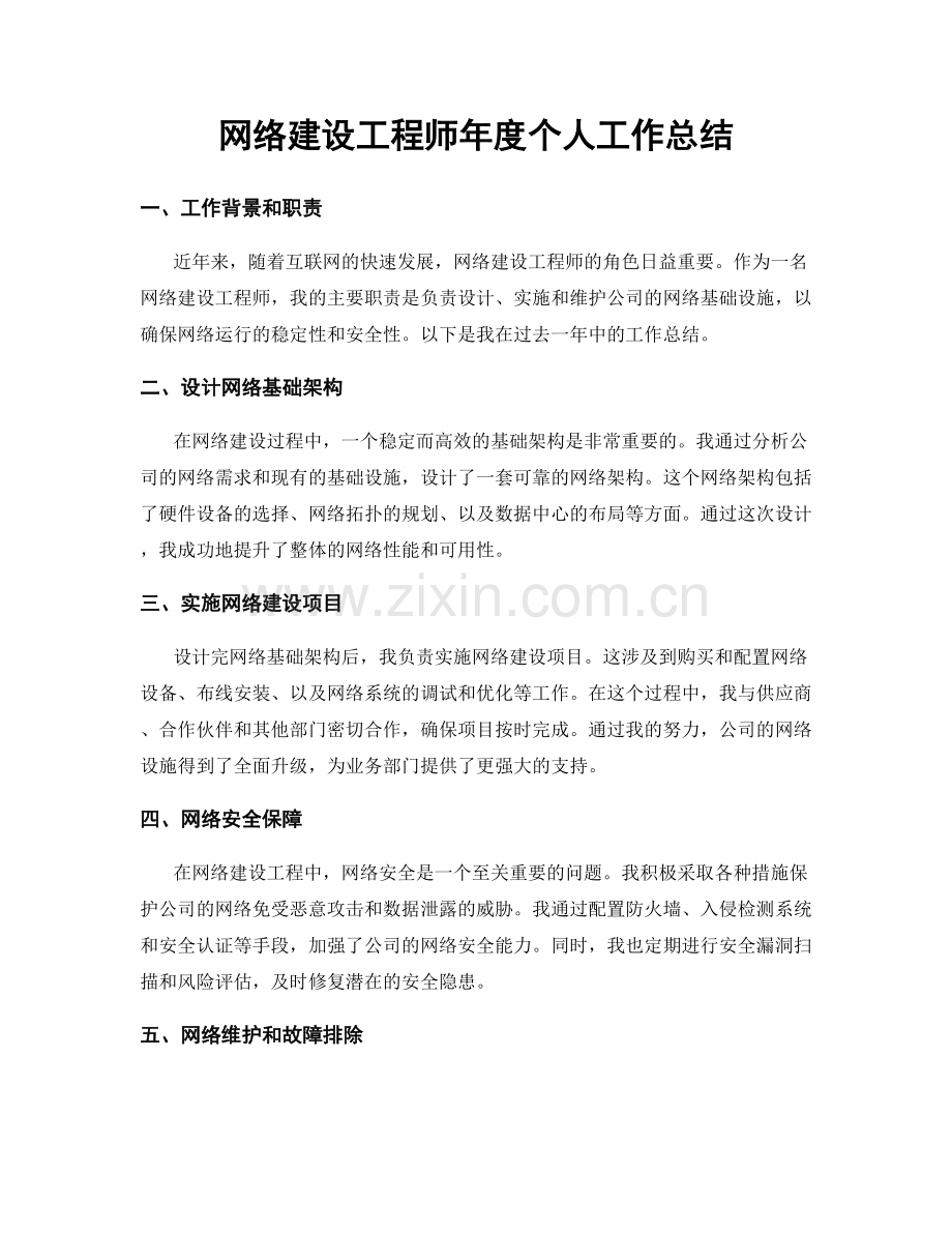 网络建设工程师年度个人工作总结.docx_第1页