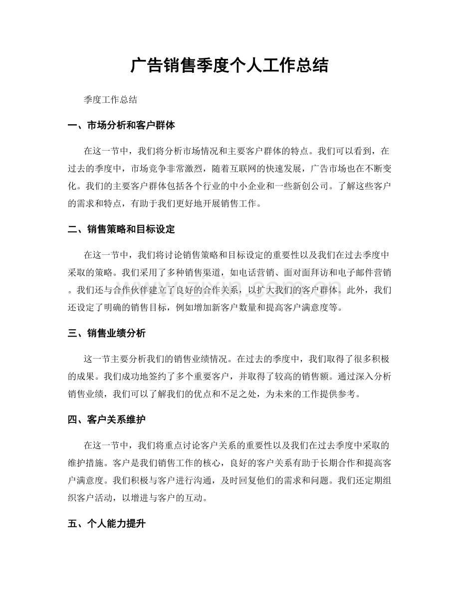 广告销售季度个人工作总结.docx_第1页