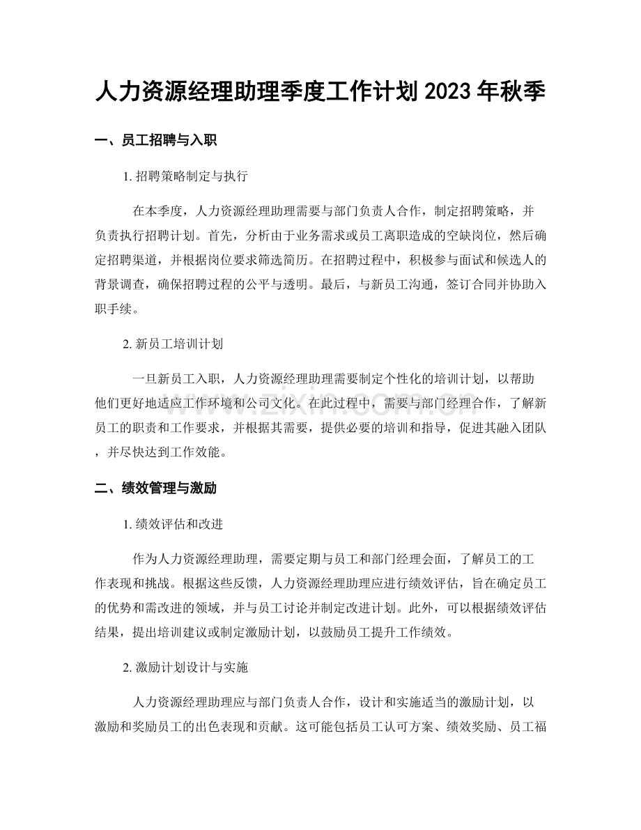 人力资源经理助理季度工作计划2023年秋季.docx_第1页