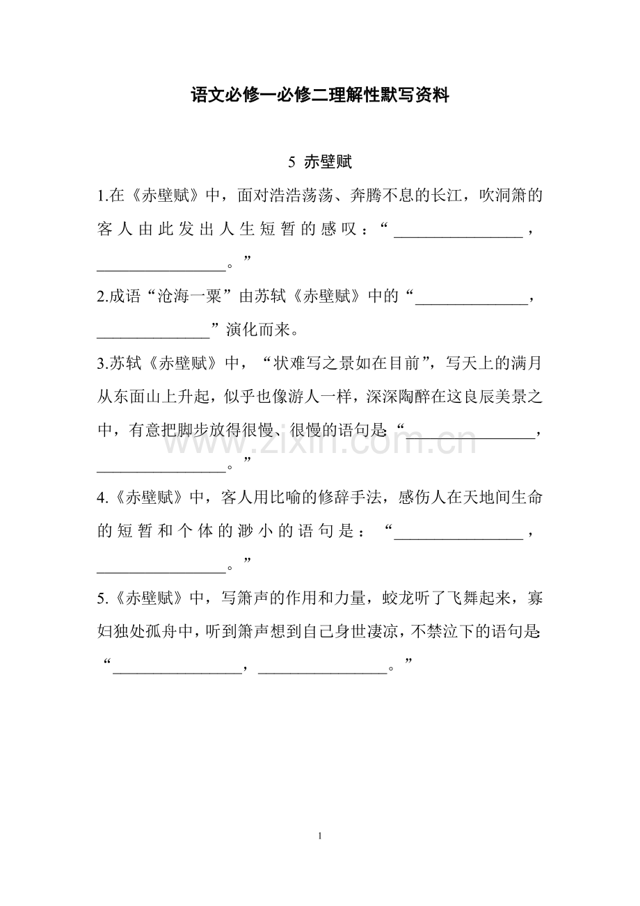 语文必修一必修二理解性默写资料.doc_第1页