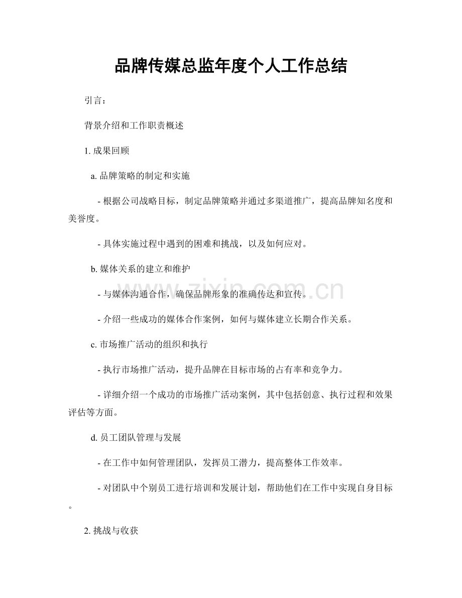 品牌传媒总监年度个人工作总结.docx_第1页