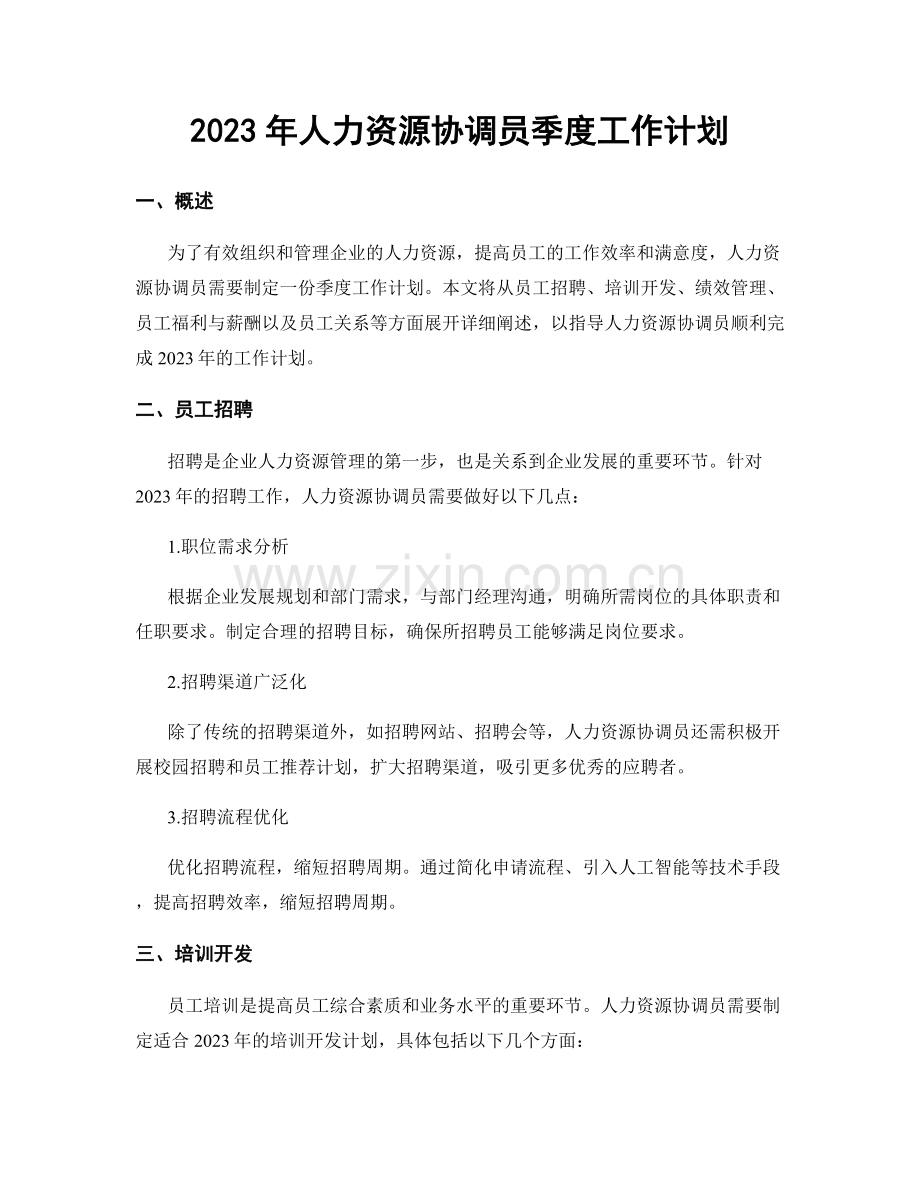 2023年人力资源协调员季度工作计划.docx_第1页