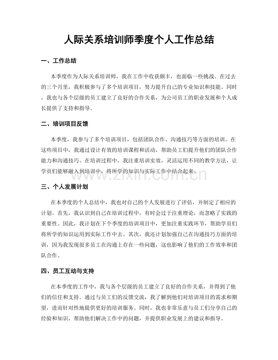 人际关系培训师季度个人工作总结.docx_第1页