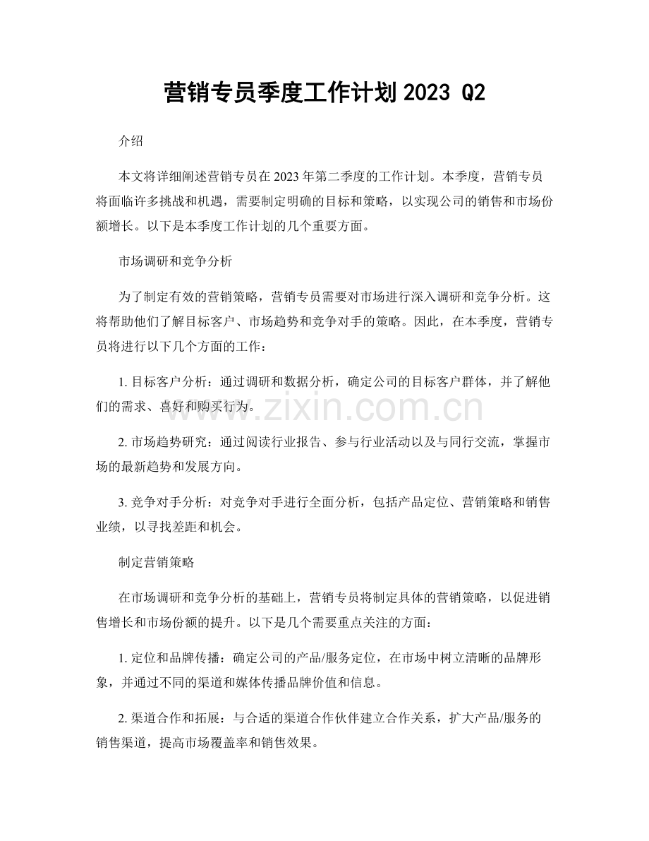 营销专员季度工作计划2023 Q2.docx_第1页