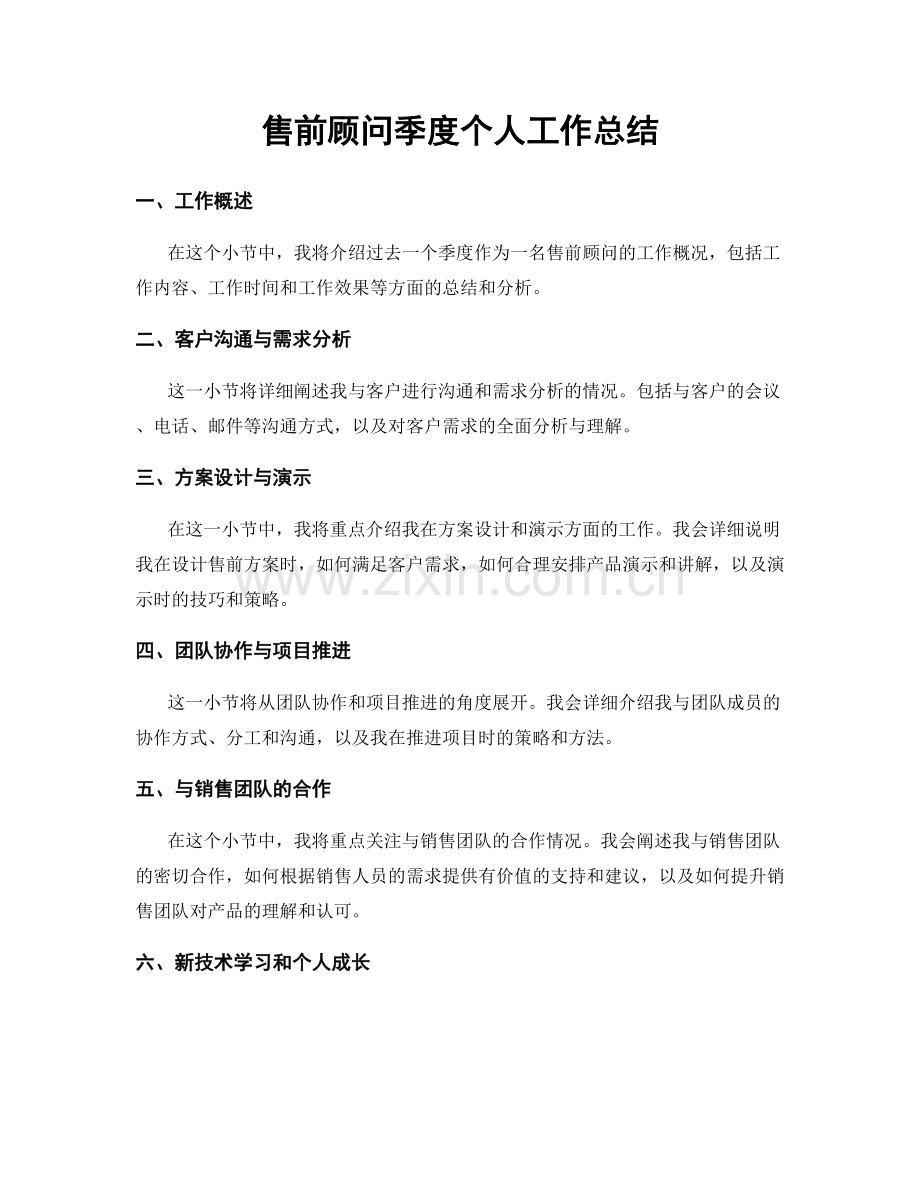 售前顾问季度个人工作总结.docx_第1页