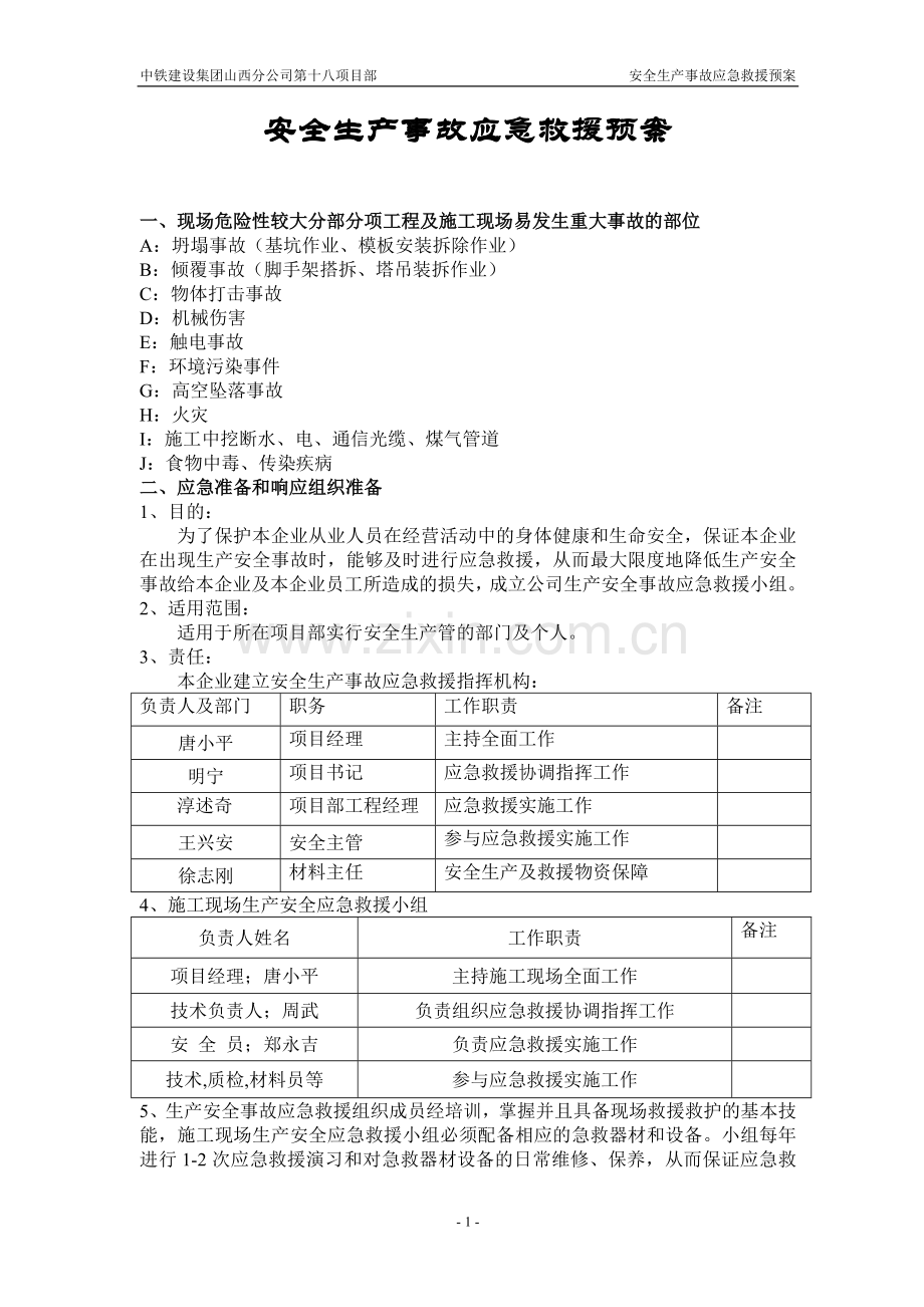 施工现场安全生产事故应急救援预案.doc_第1页