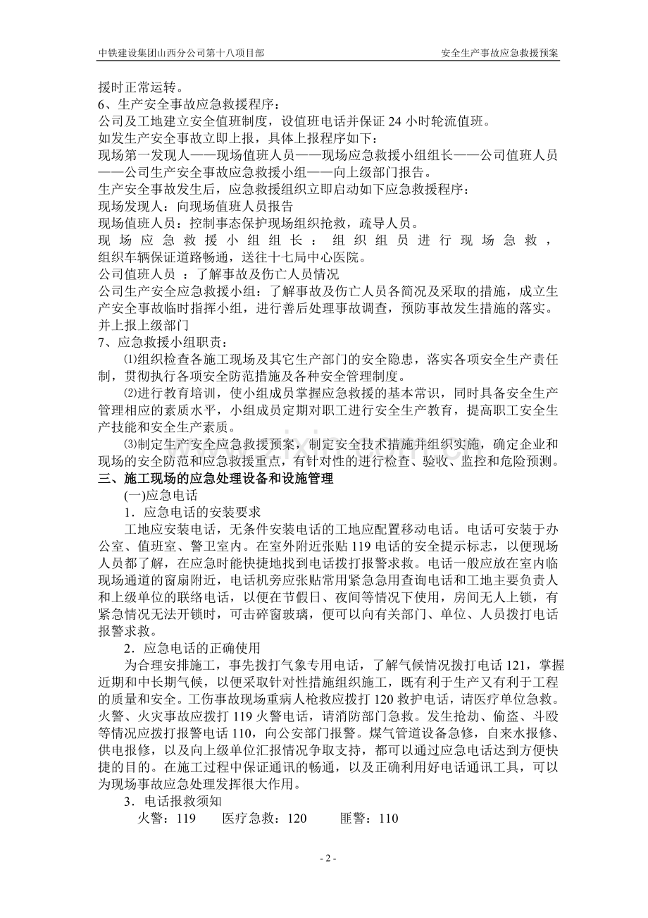 施工现场安全生产事故应急救援预案.doc_第2页