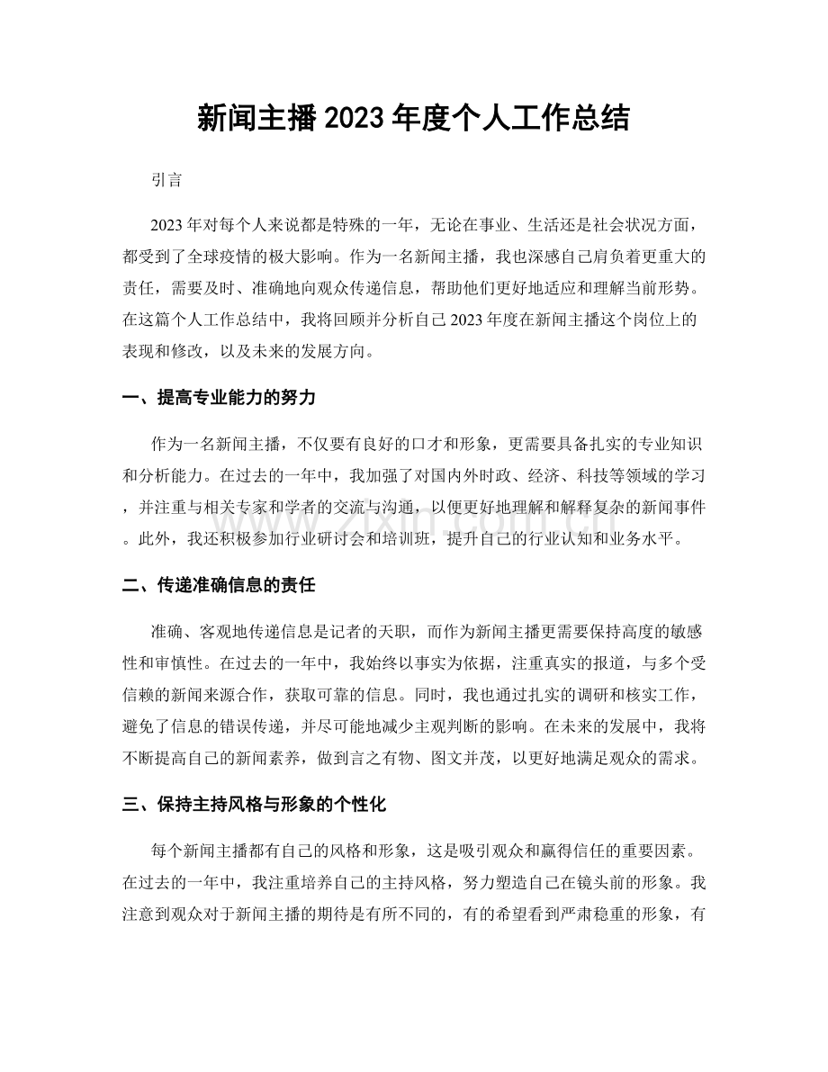 新闻主播2023年度个人工作总结.docx_第1页