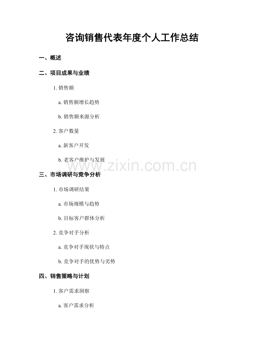 咨询销售代表年度个人工作总结.docx_第1页