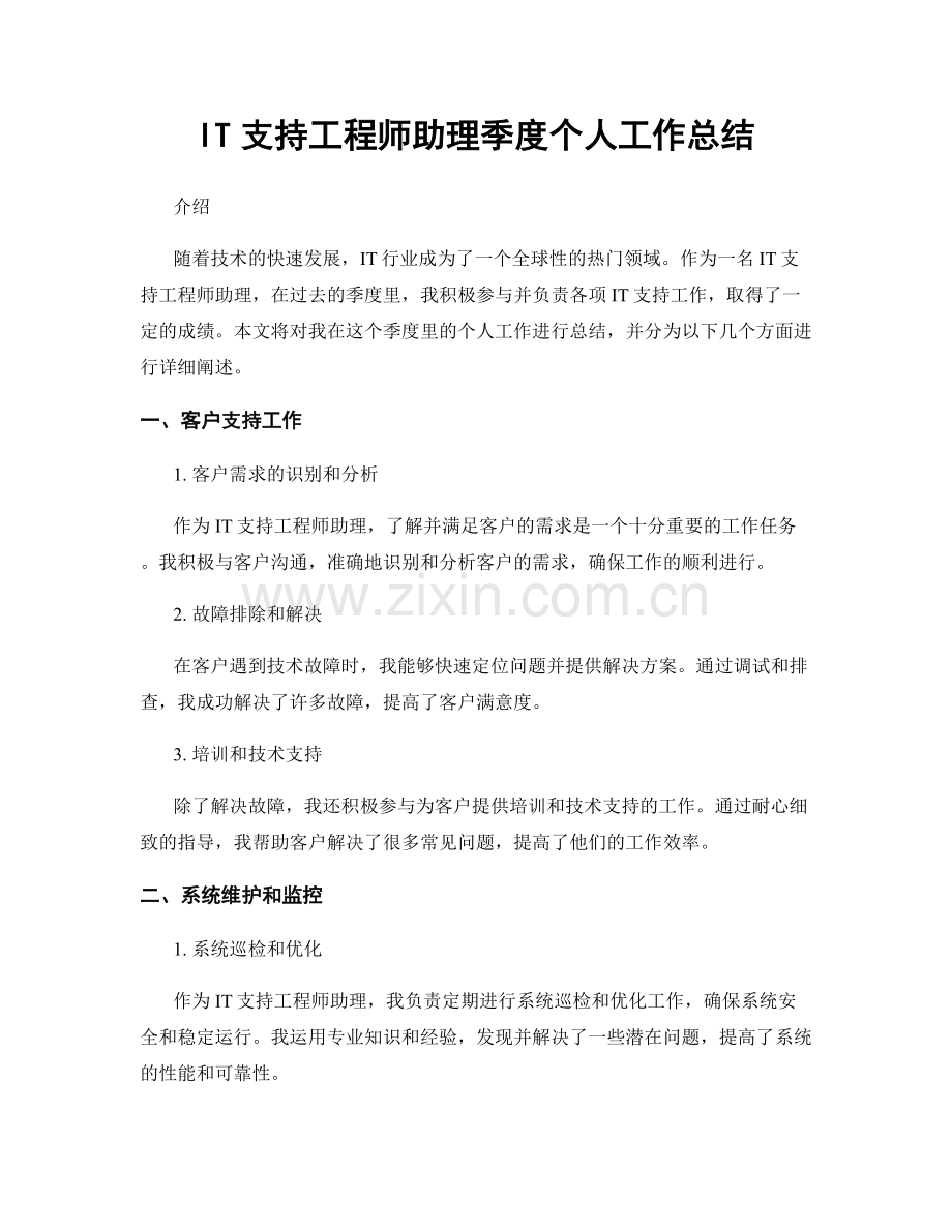 IT支持工程师助理季度个人工作总结.docx_第1页