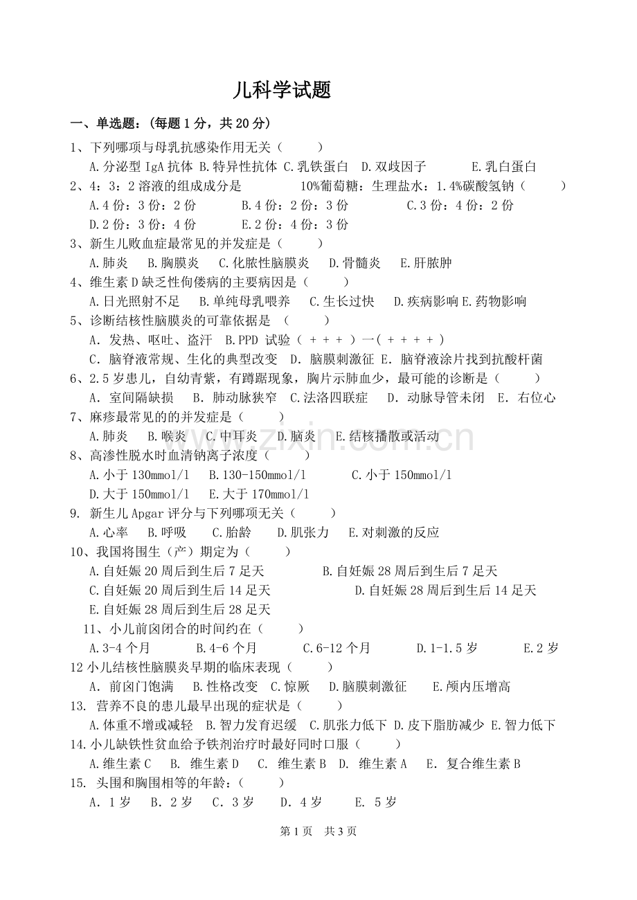 儿科学模拟试题及答案.doc_第1页