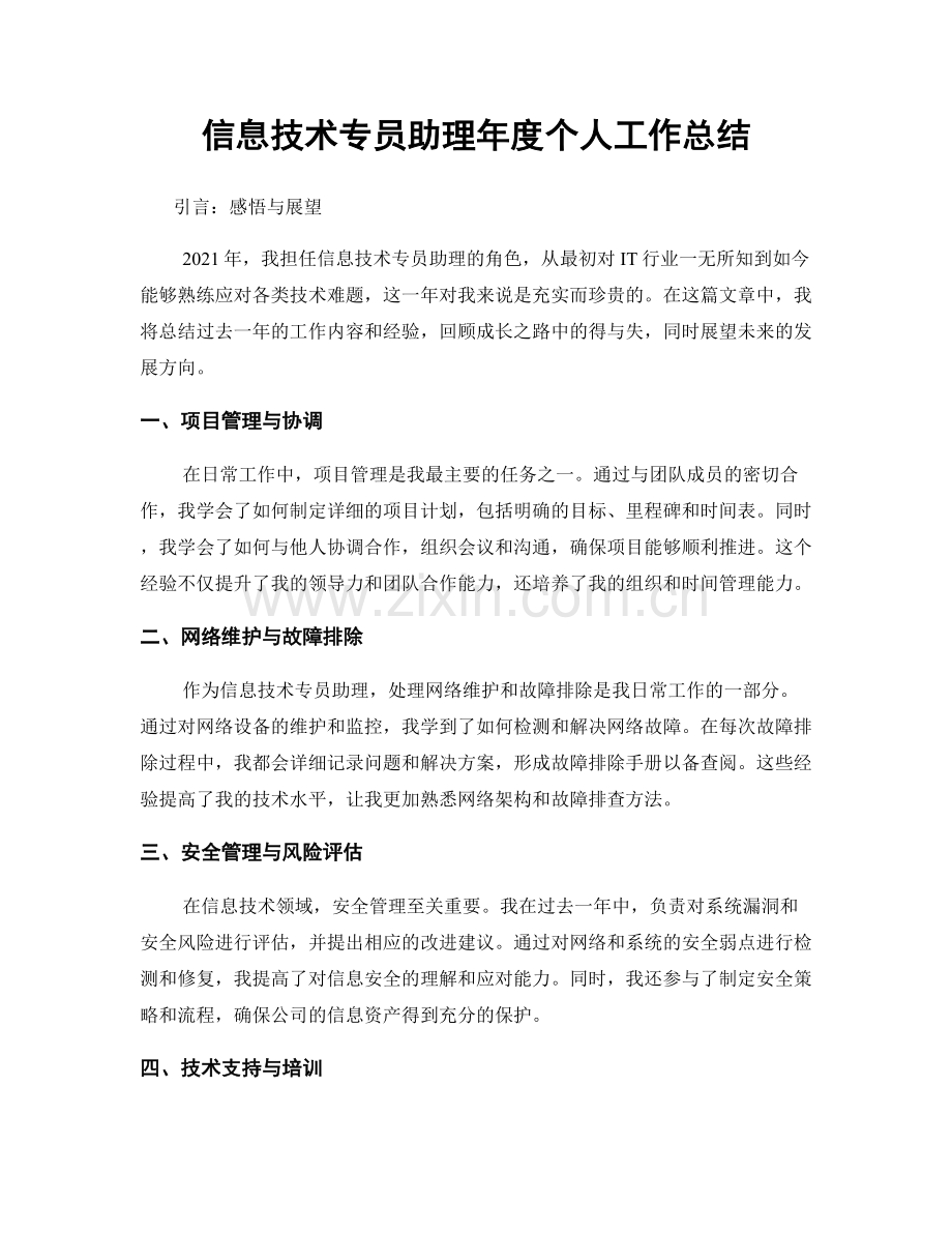 信息技术专员助理年度个人工作总结.docx_第1页