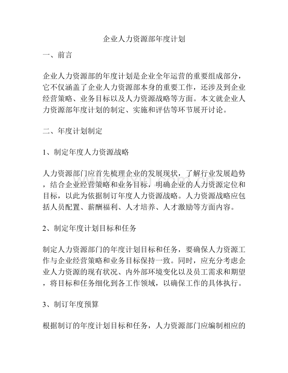 企业人力资源部年度计划.docx_第1页