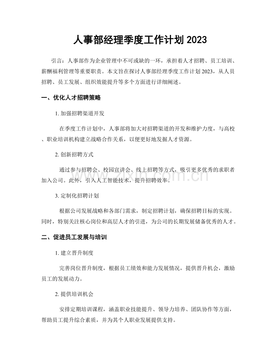 人事部经理季度工作计划2023 (2).docx_第1页