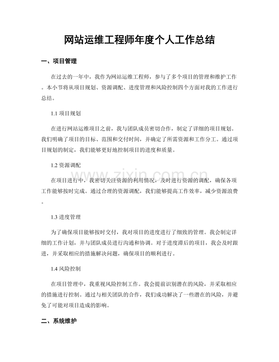 网站运维工程师年度个人工作总结.docx_第1页