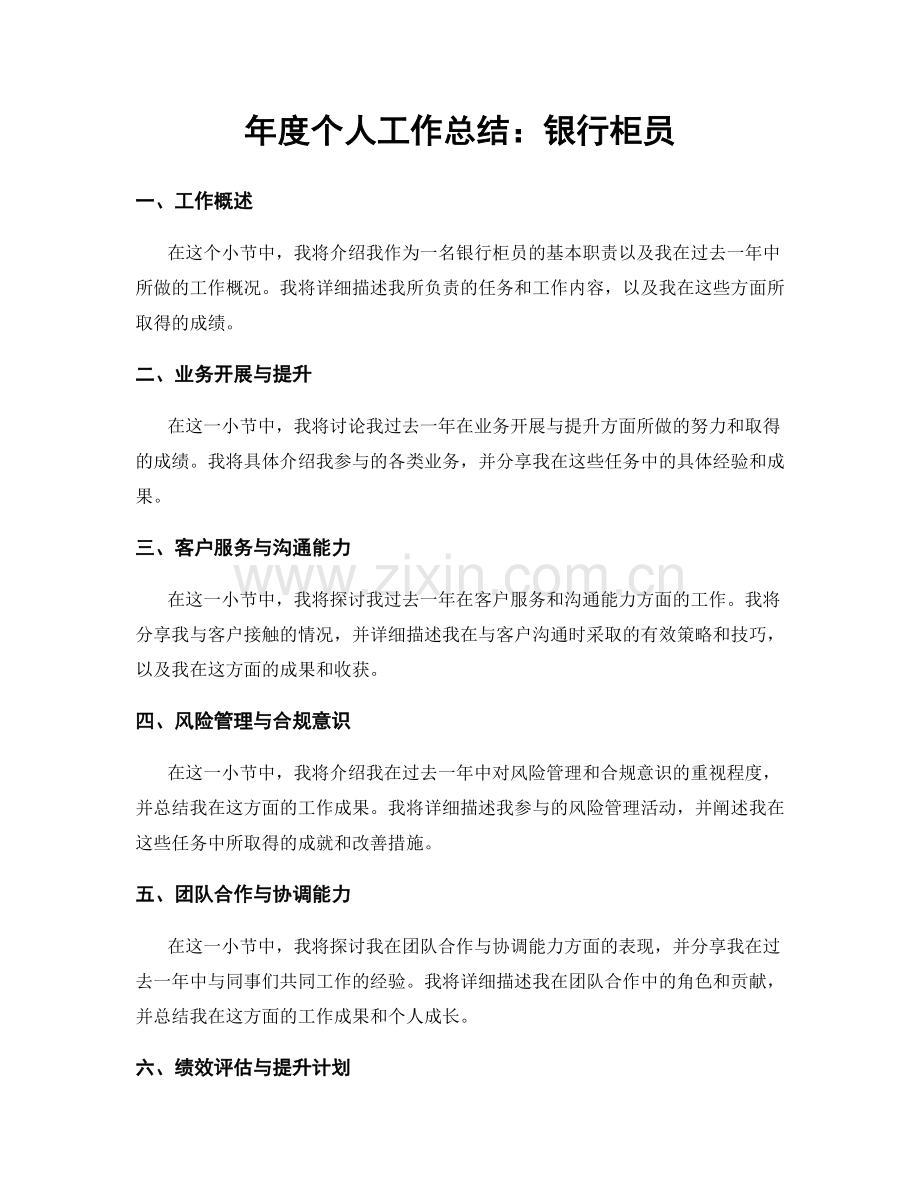 年度个人工作总结：银行柜员.docx_第1页