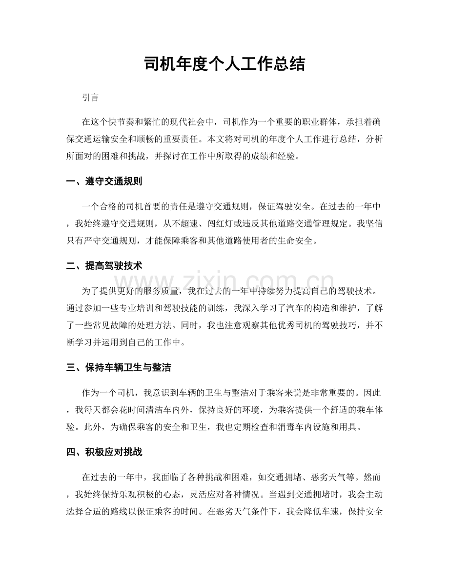 司机年度个人工作总结.docx_第1页