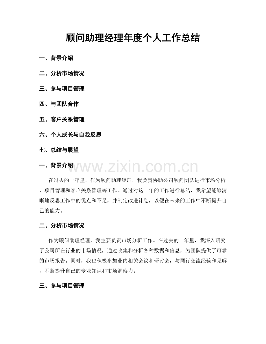 顾问助理经理年度个人工作总结.docx_第1页