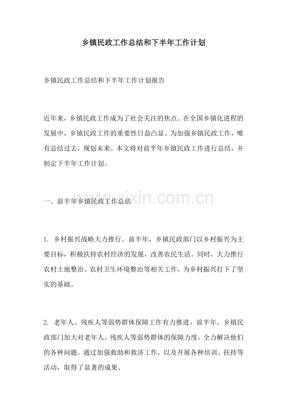 乡镇民政工作总结和下半年工作计划.docx_第1页